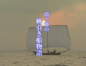 霞之浦的帆引船的故事