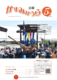 広報かすみがうらNo122　2015年5月号（5月20日発行）