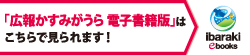 広報かすみがうら　電子書籍版