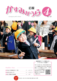 広報かすみがうらNo121　2015年4月号（4月20日発行） 