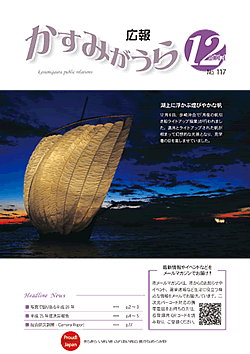 広報かすみがうらNo117　2014年12月号（12月20日発行）