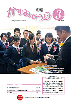 広報かすみがうらNo108　2014年3月号（3月20日発行） />■［表紙］先生お世話になりました<br /> ■かすみがうらマラソン<br /> ■市役所の仕事<br /> ■後期高齢者医療制度・お知らせ・お知らせカレンダー<br /> ■文芸ひろば・卒業式<br /> ■まちの話題<br /> ■市内の桜</p>
				</div>
<div class=