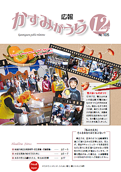 広報かすみがうらNo105　2013年12月号（12月20日発行） />■［表紙］雪入旨いものまつり<br /> ■地域の身近な相談相手<br /> ■大切な家族の命を守るために<br /> ■行政改革推進状況・お知らせ・お知らせカレンダー<br /> ■文芸ひろば・表彰<br /> ■まちの話題<br /> ■観光PRポスター</p>
				</div>
<div class=