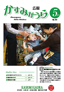 広報かすみがうらNo86　2012年5月号（5月20日発行） />■［表紙］初節句<br /> ■かすみがうらマラソン<br /> ■「健診」が始まります<br /> ■市のお知らせ・お知らせカレンダー<br /> ■文芸ひろば・文化団体紹介・環境保全のお願い<br /> ■まちの話題<br /> ■郷土資料館企画展I</p>
				</div>
<div class=