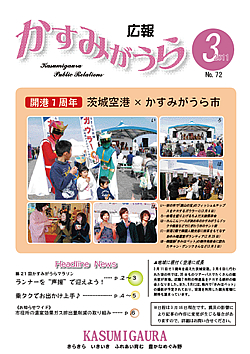 広報かすみがうらNo72　2011年3月号 />■開港1周年　茨城空港×かすみがうら市<br /> ■第21回かすみがうらマラソン<br /> 　※マラソン大会は中止となりました。<br /> ■乗タクでお出かけ上手♪<br /> ■お知らせ<br /> ■表彰等・KSCお知らせ、郷土資料館・文化団体紹介<br /> ■街のわだい　<br /> ■「湖山の宝」推奨品に新たに2品認定！</p>
				</div>
<div class=