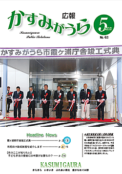 広報かすみがうらNo62　2010年5月号 />■かすみがうら市霞ヶ浦庁舎竣工式典<br /> ■霞ヶ浦新庁舎竣工式典<br /> ■市民向け助成制度を紹介します<br /> ■お知らせ<br /> ■市のここが知りたい、戸籍のまど<br /> ■学校の一押し、ふるさとの地名編、文芸ひろば　ほか<br /> ■街のわだい<br /> ■日常生活が困難な高齢者へのサービス</p>
				</div>
<div class=