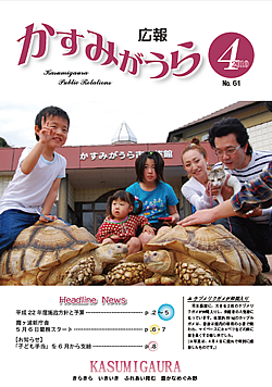 広報かすみがうらNo61　2010年4月号 />■ケヅメリクガメが仲間入り<br /> ■平成22年度施政方針と予算<br /> ■霞ヶ浦新庁舎5月6日業務スタート<br /> ■お知らせ<br /> ■市のここが知りたい、市長随想<br /> ■学校の一押し、ふるさとの地名編、文芸ひろば　ほか<br /> ■街のわだい<br /> ■おすすめサイクリングロード</p>
				</div>
<div class=