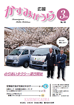 広報かすみがうらNo48　2009年3月号 />■のりあいタクシーの運行を開始します<br /> ■定額給付金支給のお知らせ<br /> ■住基カードがもっと便利になります<br /> ■納税ありがとうございました／茨城の明日にかける「霞ヶ浦二橋」<br /> ■お知らせ<br /> ■ここが知りたい、図書館だより、市長随想<br /> ■学校の一押し、ふるさとの地名編、文芸ひろば<br /> ■街のわだい<br /> ■[裏表紙] 教育委員会と保育所にバスを設置　ほか</p>
				</div>
<div class=