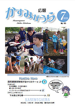 広報かすみがうらNo40　2008年7月号 />■［表紙]６月７日親子つり大会<br /> ■［特集］国民健康保険税が変わります<br /> ■［お知らせ］図書などのインターネット予約、区長会総会ほか<br /> ■［カレンダー］おしらせカレンダー<br /> ■［お知らせ］ここが知りたい、市長随想、、スポーツ成績<br /> ■［サムシング］教育、ふるさとの地名編、文芸ひろば<br /> ■［わだい］街のわだい<br /> ■ [裏表紙] 七色帆引き船見学遊覧船乗船者、そさこいソーラン節踊り手、募集</p>
				</div>
<div class=