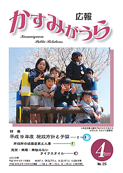 広報かすみがうらNo25　2007年4月号 />■［表紙]入所式を終え屋外であそぶ子どもたち<br /> ■［特集］平成19年度施政方針と予算<br /> ■［お知らせ］課の配置、副市長就任<br /> ■［カレンダー］おしらせカレンダー<br /> ■［お知らせ］新刊図書、戸籍のまど、まちのお知らせ<br /> ■［サムシング］教育、年中行事、文芸ひろば<br /> ■［わだい］街のわだい<br /> ■ [裏表紙] せいぶつ館、テレホンガイド</p>
				</div>
<div class=