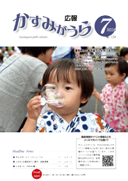 広報かすみがうら　2015年7月号（7月20日発行）