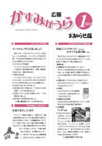 広報かすみがうらお知らせ版1月号（2016）