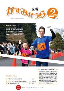 広報かすみがうらNo131　2016年2月号（2月20日発行）