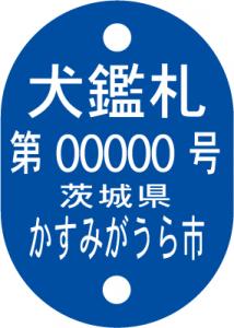 かすみがうら市登録鑑札