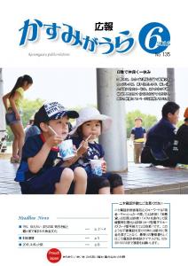 広報かすみがうらNo135　2016年6月号（6月20日発行）