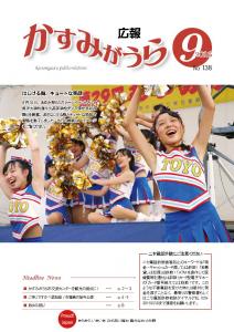 広報かすみがうらNo138 2016年9月号（9月20日発行）