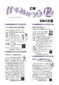 広報かすみがうらお知らせ版12月号（2016）