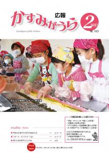 広報かすみがうらNo143 2017年2月号（2月20日発行）