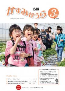 広報かすみがうらNo144 2017年3月号（3月20日発行）