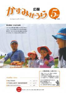 広報かすみがうらNo146　2017年5月号（5月20日発行）