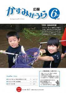 広報かすみがうらNo147　2017年6月号（6月20日発行）