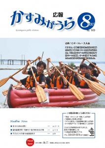 広報かすみがうらNo149　2017年8月号（8月20日発行）