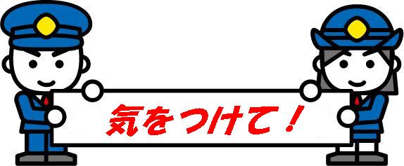 気をつけて！ /></p>
<p>消火器・住宅用火災警報器の悪徳訪問販売被害が発生しています。</p>
<p>※設置しなければならないと脅迫する手口や、消防署から委託で来たと偽る手口、消防職員または市役所職員と偽り、高額な値段で売りつける被害や、市内ではお金だけを受け取り商品を置かずに逃走した詐欺被害などが発生しました。 消防署・市役所では販売又は委託などはしませんので充分注意してください。</p>
<h2>不適切な訪問販売で購入、契約してしまったら</h2>
<h3>クーリング・オフ制度</h3>
<p>訪問販売はクーリング・オフ制度の対象であり、契約後一定の期間は契約の解除が認められています。<br /> 詳しくは、消費者生活センター(029-225-6445)<br /> 又は消費者ホットライン(0570-064-370)に相談してください。</p>
<p>※住宅用火災警報器に関する問い合わせは 消防本部または消防署まで TEL 0299-59-0119</p>
				</div>
<div class=