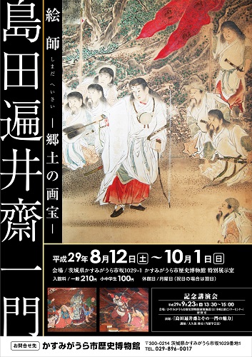 平成29年度企画展1「伊藤幾久造とかすみがうら市」 /></p>
<h2>ごあいさつ</h2>
<p>かすみがうら市の西成井地区は、宿場として栄えた「晴れの街」で、現在でも風情ある町並みが遺されています。同地区には西成井八坂神社が鎮座し、夏季には市指定無形民俗文化財「成井ばやし」が奉納され、多くの見学者で賑わいます。<br />江戸時代末期、後に絵師となり古今東西に名を馳せる人物がここに生を受けました。彼は成長し、島田遍井齋を名乗りました。そして、門弟らとともに西成井八坂神社をはじめとして、市内各所に彼の描いた作品が多数遺されています。しかしながら、彼とその門人については謎に包まれたままであり、実像に迫ることは非常に困難でありました。<br />今回の企画展では、絵師「島田遍井齋」とその門人たちが残した遺作に触れつつ、彼らの実像に迫っていきたいと思います。本展覧会を通じて、絵画作品の持つ魅力の多様性や、歴史的価値について感じ取っていただければ幸いです。</p>
<p> </p>
<h2>会期</h2>
<p>平成29年8月12日(土)～平成29年10月1日(日)<br />※月曜休館(祝日の場合は翌日休館)</p>
<p> </p>
<h2>開館時間</h2>
<p>午前9時～午後4時30分</p>
				</div>
<div class=