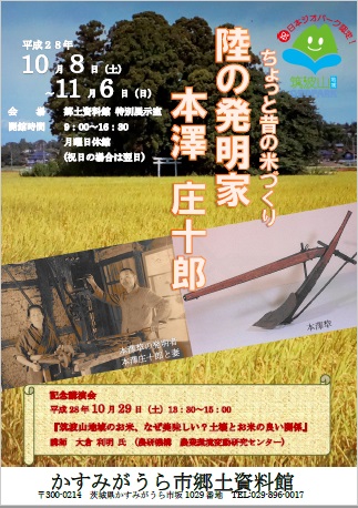 平成28年度企画展3「ちょっと昔の米づくり　陸の発明家　本澤庄十郎」01 width=