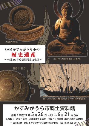 企画展1「かすみがうら市の歴史遺産-新規指定文化財-」01 width=