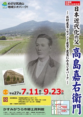 没後100年記念　「日本近代化の父　高島嘉右衛門‐石材産業・セメント産業・農業に見るジオパーク‐」01 width=