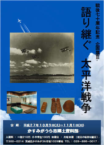 戦後70年記念 平成27年度企画展3「語り継ぐ 太平洋戦争」01 width=