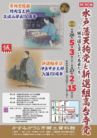 平成26年度 特別展 「水戸藩天狗党と新選組高台寺党」01 width=