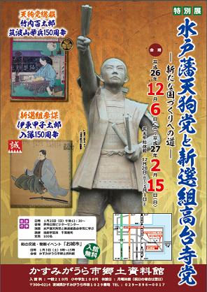 平成26年度 特別展 「水戸藩天狗党と新選組高台寺党」 第三部01 width=