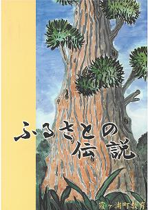 ふるさとの伝説