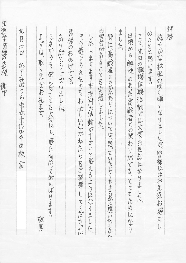 マナビィかすみがうらweb 10/2号【職場体験お礼の手紙】社会教育担当 かすみがうら市公式ホームページ