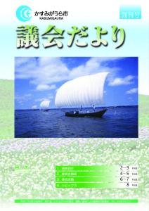 議会だより創刊号（2005年5月23日発行）