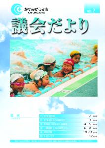 議会だよりNo.2号（2005年8月22日発行）