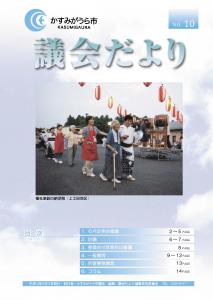 議会だよりNo.10号（2007年8月20日発行）