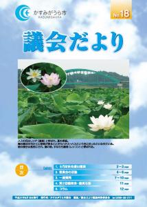 議会だよりNo.18号（2009年8月19日発行）