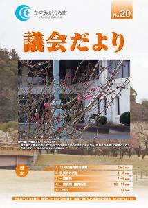 議会だよりNo.20号（2010年2月19日発行）