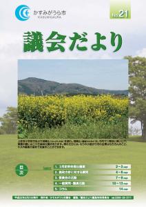 議会だよりNo.21号（2010年5月21日発行）