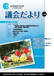 議会だよりNo.25号（2011年5月20日発行）