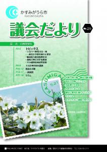 議会だよりNo.29号（2012年5月21日発行）