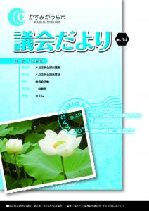 議会だよりNo.34号（2013年8月20日発行）