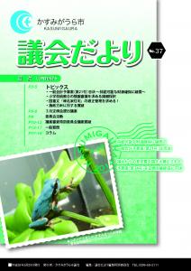 議会だよりNo.37号（2014年5月20日発行）