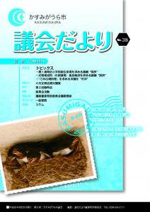 議会だよりNo.38号（2014年8月20日発行）