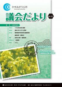 議会だよりNo.45号（2016年5月20日発行）