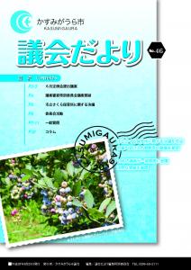 議会だよりNo.46号（2016年8月20日発行）