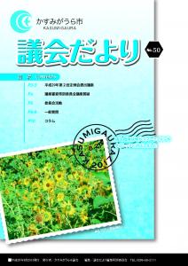 議会だよりNo.50号（2017年8月20日発行）